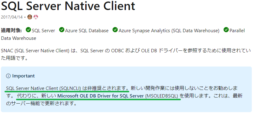 SQL Server Native Clientは非推奨