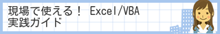 現場で使える！ Excel/VBA実践ガイド