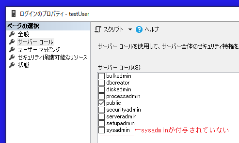 ユーザー「testUser」にはsysadmin権限が付与されていない